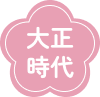 大正時代