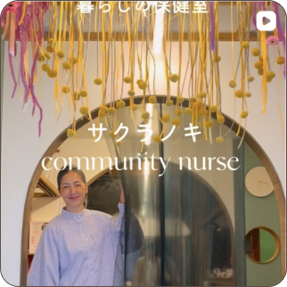 サクラノキ訪問看護ステーションのInstagram投稿