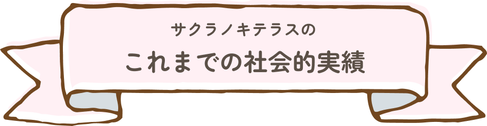 サクラノキテラスのこれまでの社会的実績