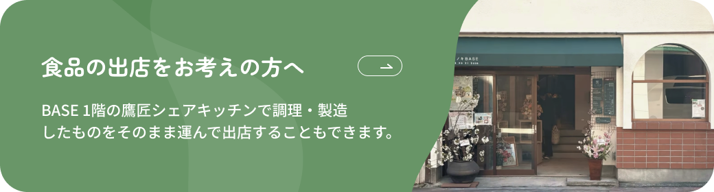食品の出店をお考えの方へ。BASE 1階の鷹匠シェアキッチンで調理・製造したものをそのまま運んで出店することもできます。