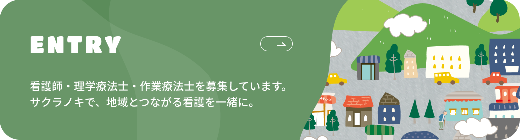 ENTRY 看護師・理学療法士・作業療法士を募集しています。サクラノキで、地域とつながる看護を一緒に。